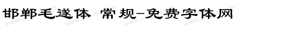 邯郸毛遂体 常规字体转换